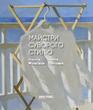 >МАСТЕРА СУРОВОГО СТИЛЯ