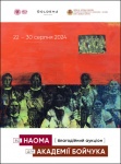 Аукцион  63 От НАОМА для АКАДЕМИИ БОЙЧУКА