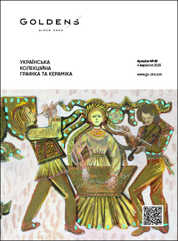 >УКРАИНСКАЯ КОЛЛЕКЦИОННАЯ ГРАФИКА И КЕРАМИКА