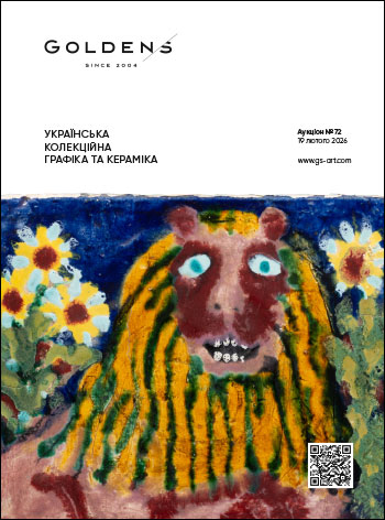 >УКРАИНСКАЯ КОЛЛЕКЦИОННАЯ ГРАФИКА И КЕРАМИКА