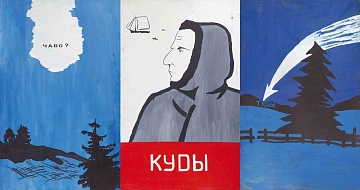 Триптих «Чаво. Куда. Туда », 1986