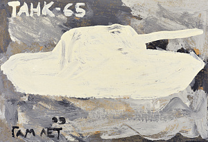 «Танк-65» из серии «Т», 2009