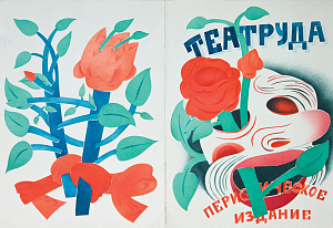 Эскиз обложки одесского журнала «Театруда», 1920