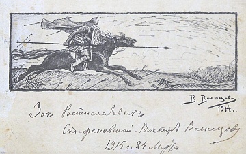 Открытка с оригинального дарственной надписью В. Васнецова «И один в поле воин», 1914-1915
