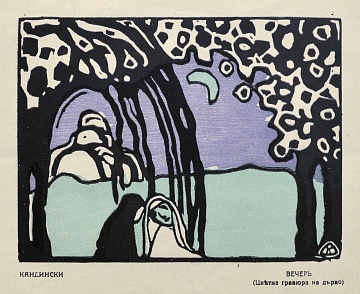 «Вечер», 1913