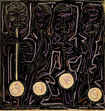 «Четыре проповедника», 1965
