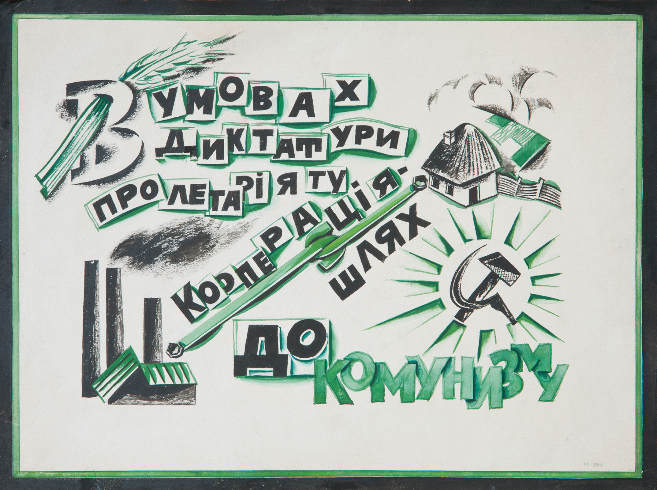 «В условиях диктатуры пролетариата Кооперация – путь к коммунизму», 1924