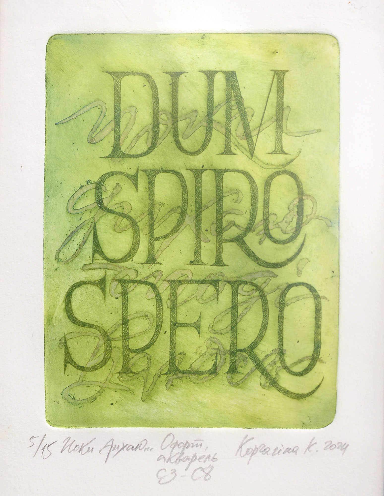  — «Пока дышу», 2024