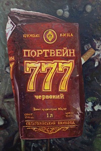 «Портвейн 777», 2011
