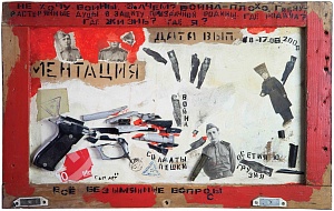 «Ментация» из серии «Я снова возвращаюсь к войне», 2009-2010