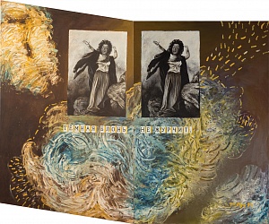 Диптих «Темная блонь не журчит», 1991