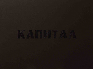 «Капитал», 2010