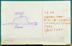 «Удав проглотивший слона, который съел свастику», 2023