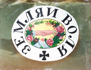 Земля и воля, 1991