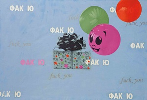  — Подарок, 2010